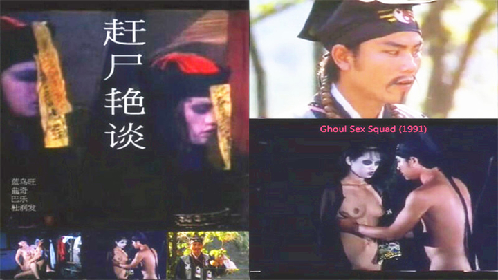 趕屍艶談GhoulSexSquad1991