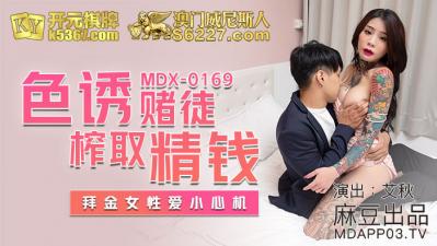 MDXMDX0169色诱赌徒榨取精钱艾秋